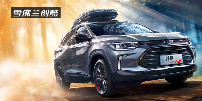 雪佛蘭，多一點(diǎn)熱愛(ài)，熱愛(ài)我的熱愛(ài)！